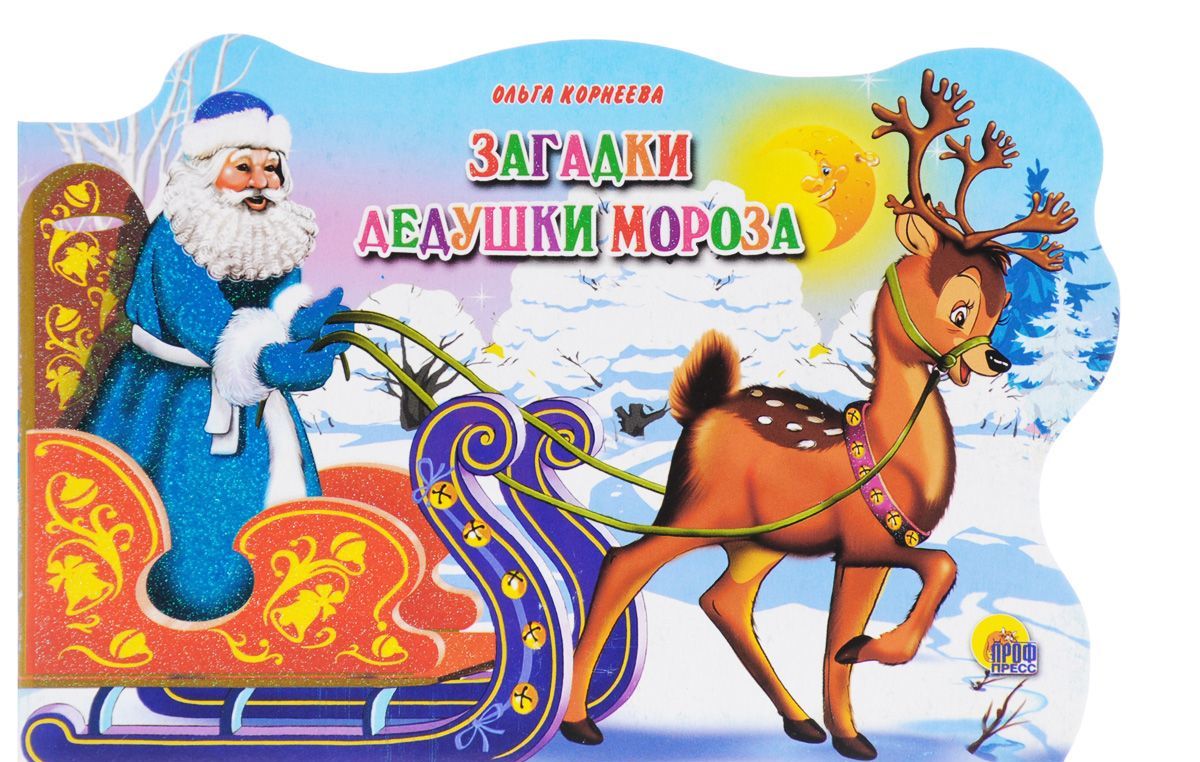 

Загадки Дедушки Мороза (800876)