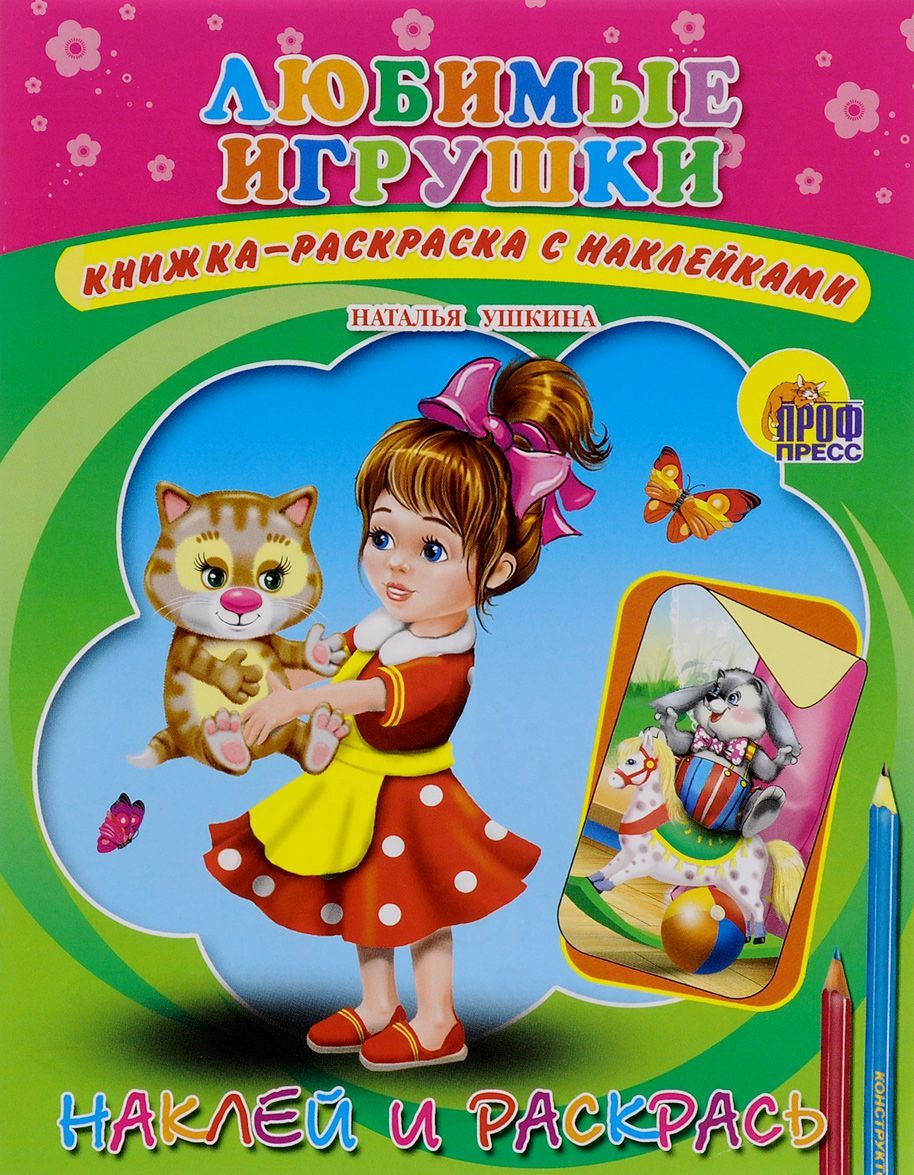 

Любимые игрушки. Книжка-раскраска с наклейками
