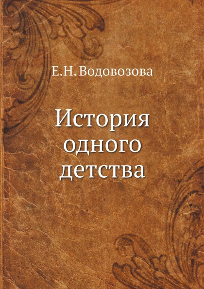 

История одного детства (1066404)