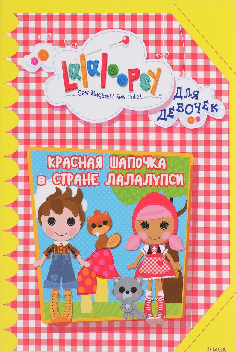 

Красная Шапочка в стране Лалалупси