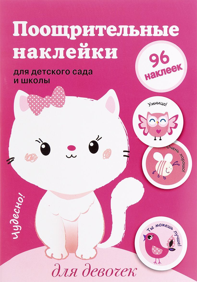 

Поощрительные наклейки для детского сада и школы. Для девочек