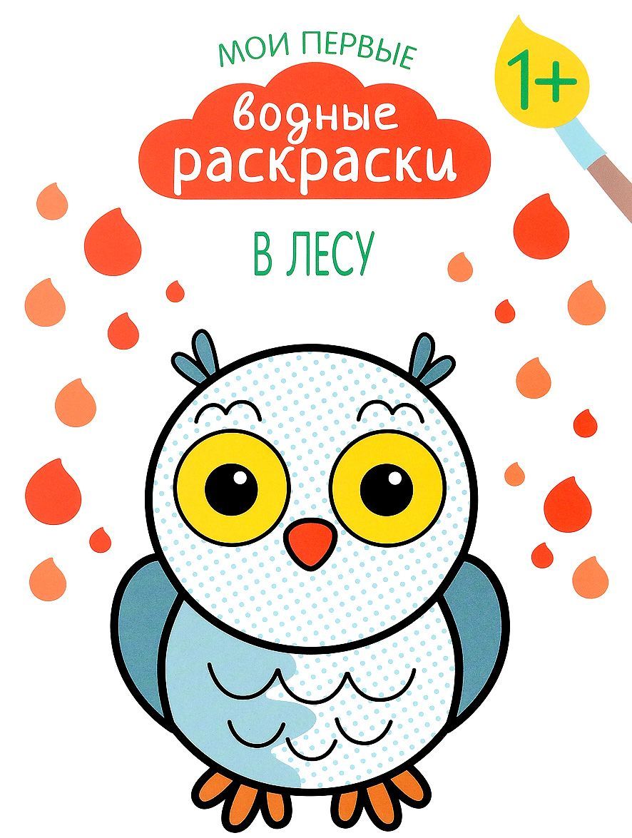 

Мои первые водные раскраски. В лесу