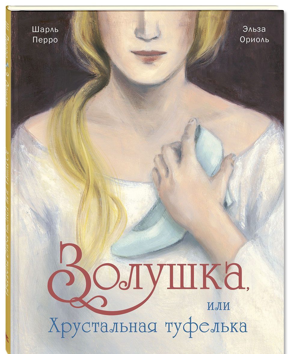 

Золушка, или хрустальная туфелька (1696453)