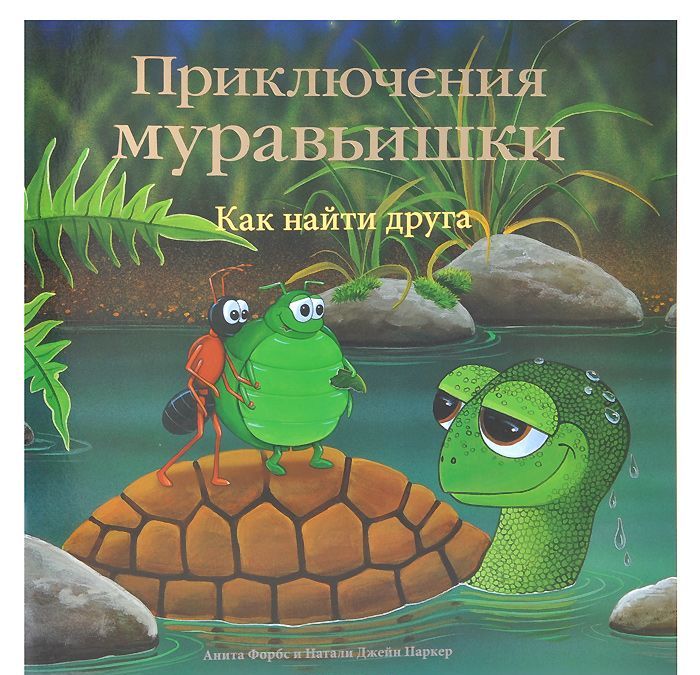 

Приключения Муравьишки. Как найти друга