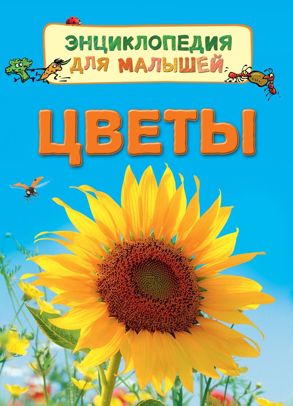 

Цветы. Энциклопедия для малышей