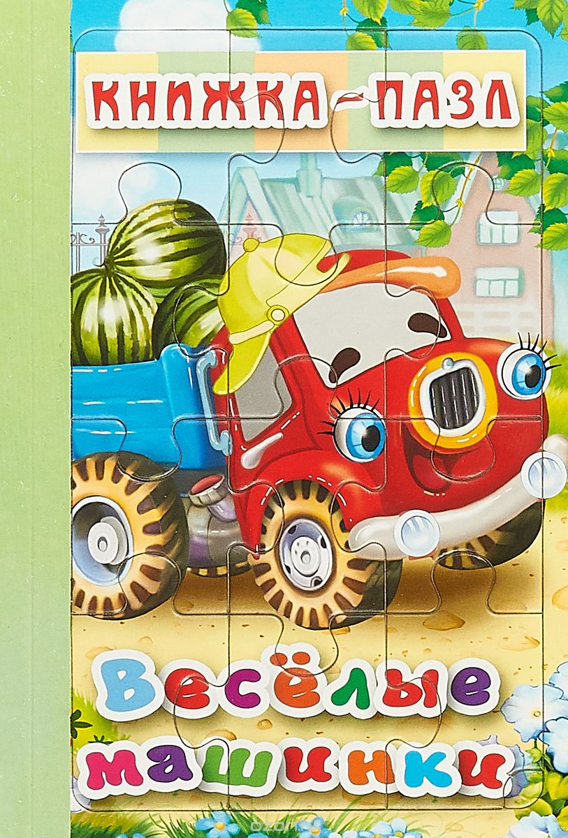 

Веселые машинки. Книжка-пазл. 6 картинок