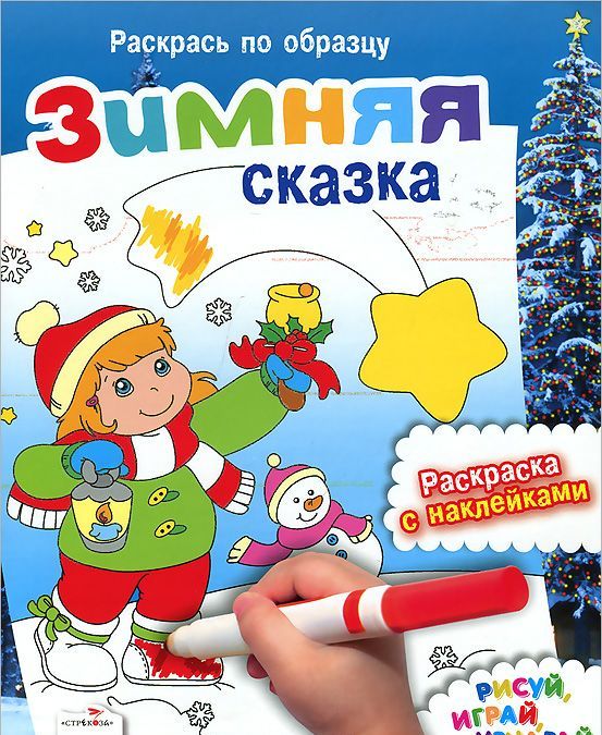 

Зимняя сказка. Раскраска с наклейками