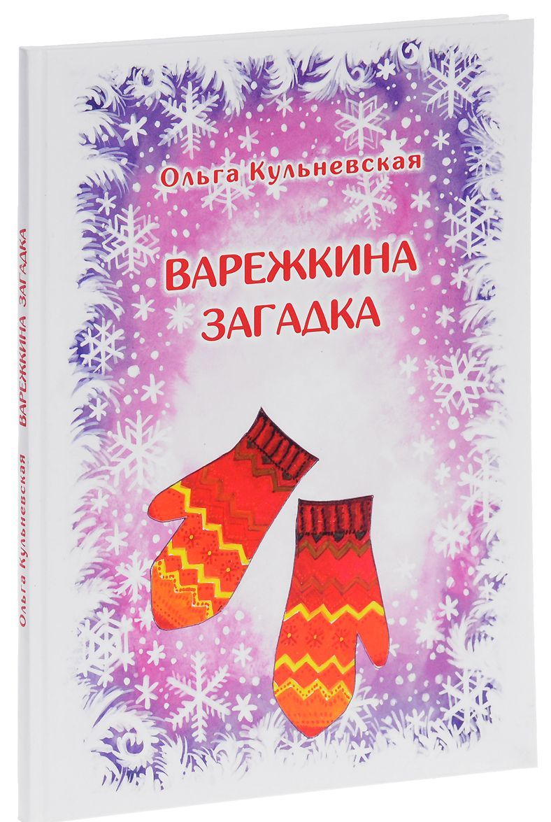 

Варежкина загадка