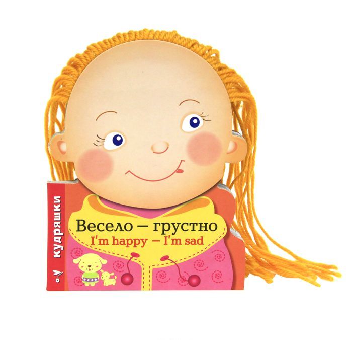 

Весело - грустно / Im happy - Im sad