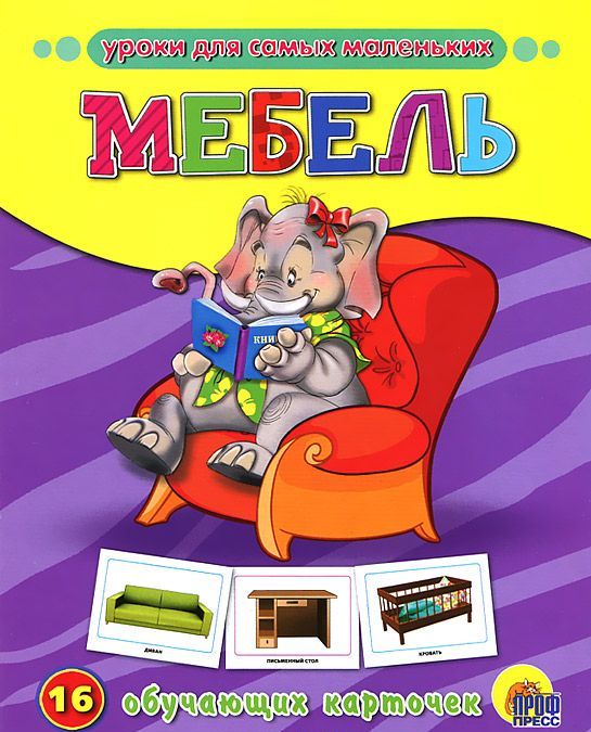 

Мебель. 16 обучающих карточек