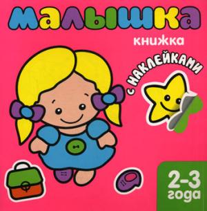 

Малышка. Книжка с наклейками. 2-3 года