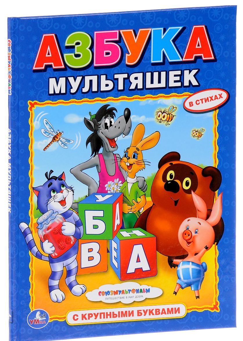 

Азбука мультяшек