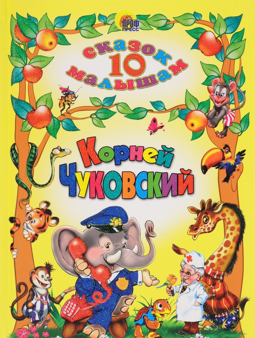 

10 сказок Корней Чуковский