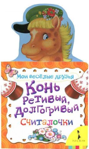 

Конь ретивый, долгогривый (158844)