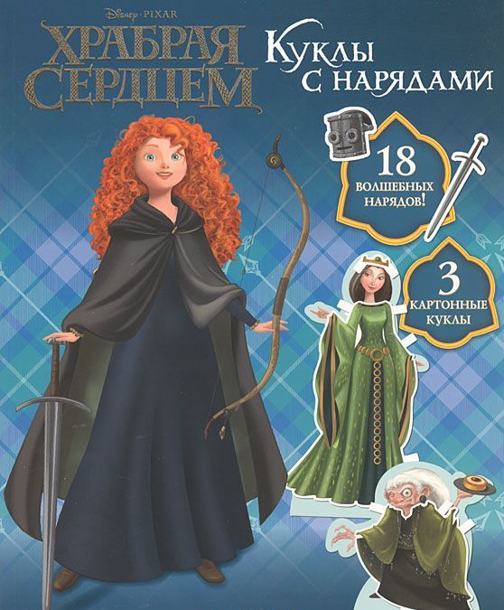 

Храбрая сердцем..Куклы с нарядами