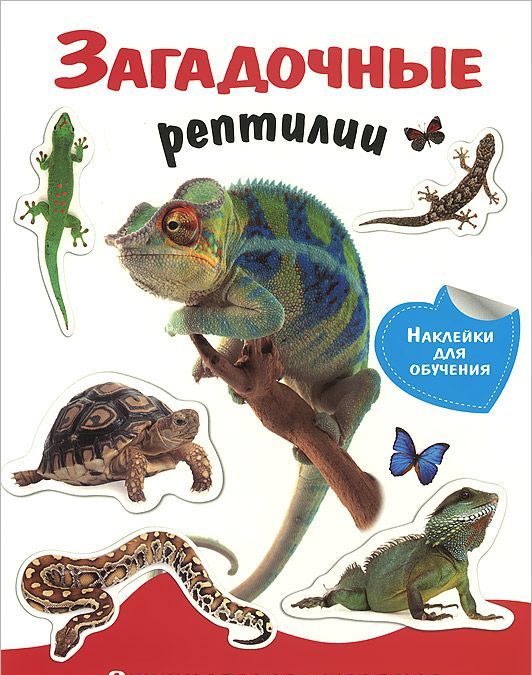 

Загадочные рептилии (867581)