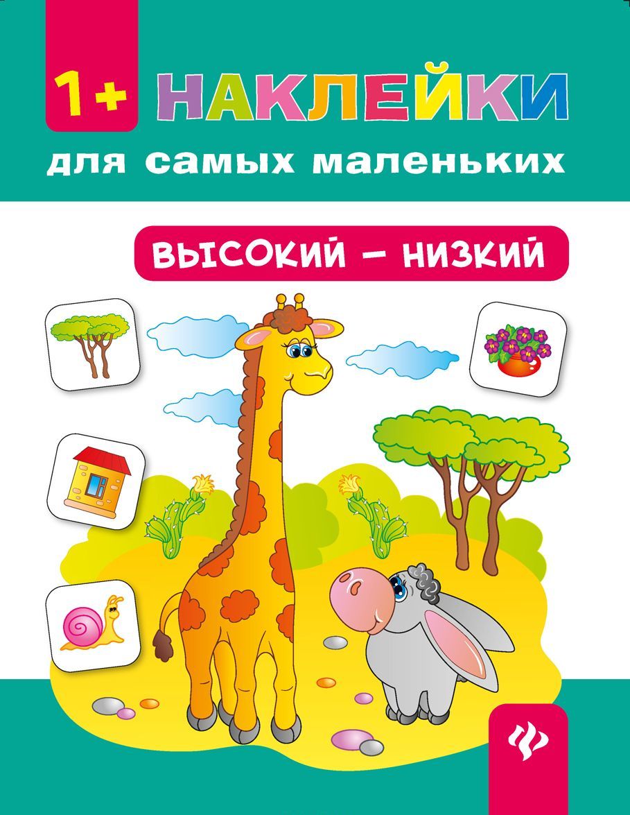 

Высокий - низкий (+ наклейки)