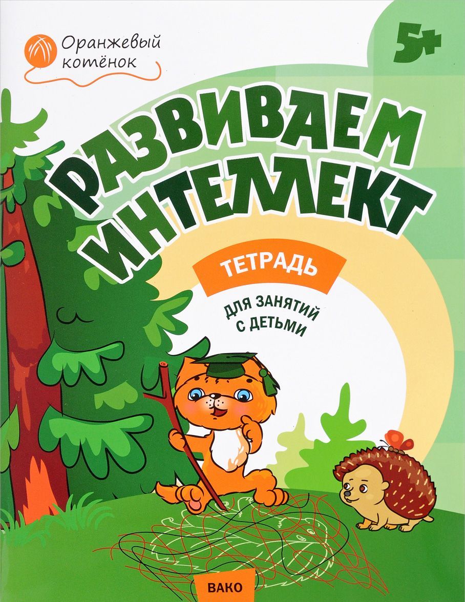 

Развиваем интеллект. Рабочая тетрадь для занятий с детьми 5-6 лет