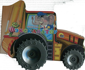 

Экскаватор (636778)