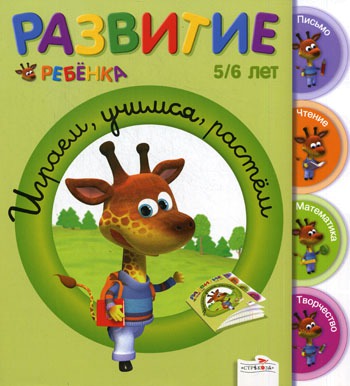 

Развитие ребенка. 5-6 лет. Играем, учимся, растём