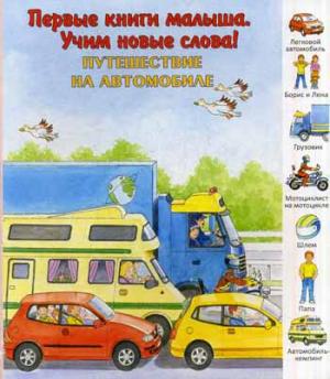 

Путешествие на автомобиле