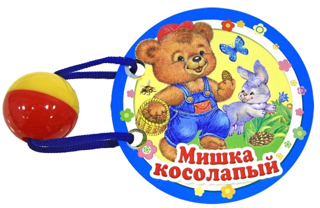 

Мишка косолапый. Книжка-игрушка