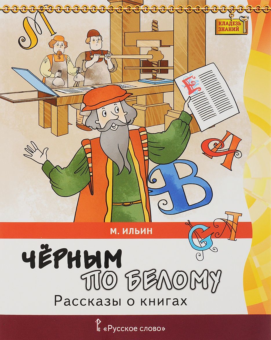 

Чёрным по белому. Рассказы о книгах