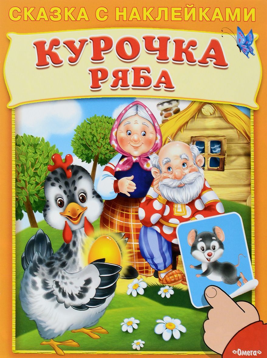 

Курочка Ряба (+ наклейки)