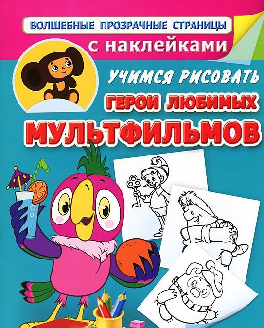 

Герои любимых мультфильмов. Учимся рисовать