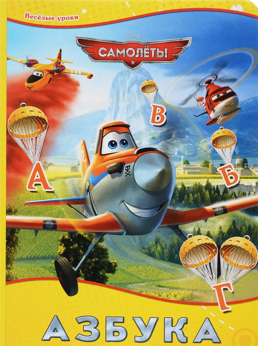 

Disney. Азбука. Самолёты