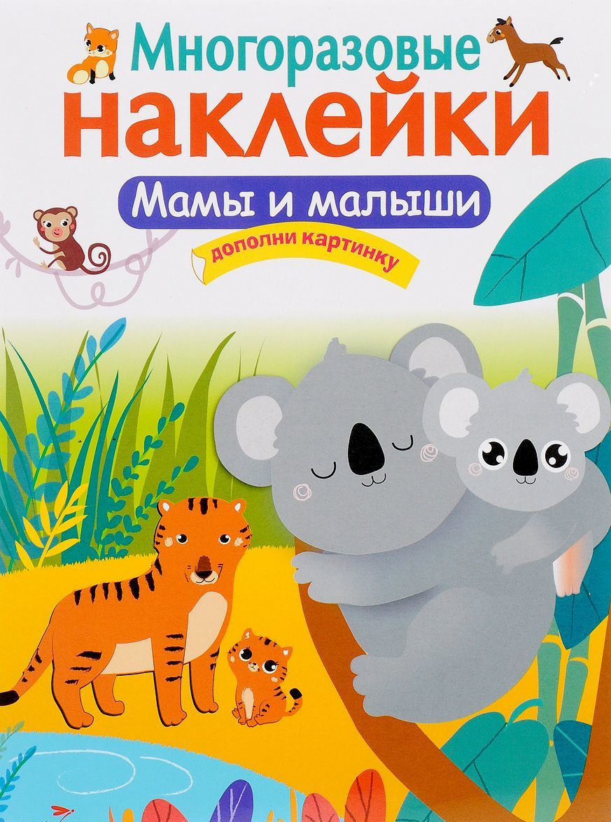 

Мамы и малыши. Дополни картинку. Многоразовые наклейки (1316309)