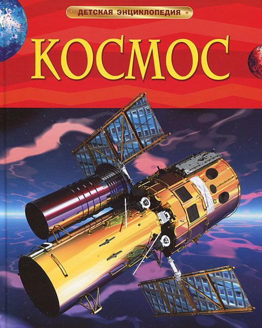 

Космос. Детская энциклопедия (159131)