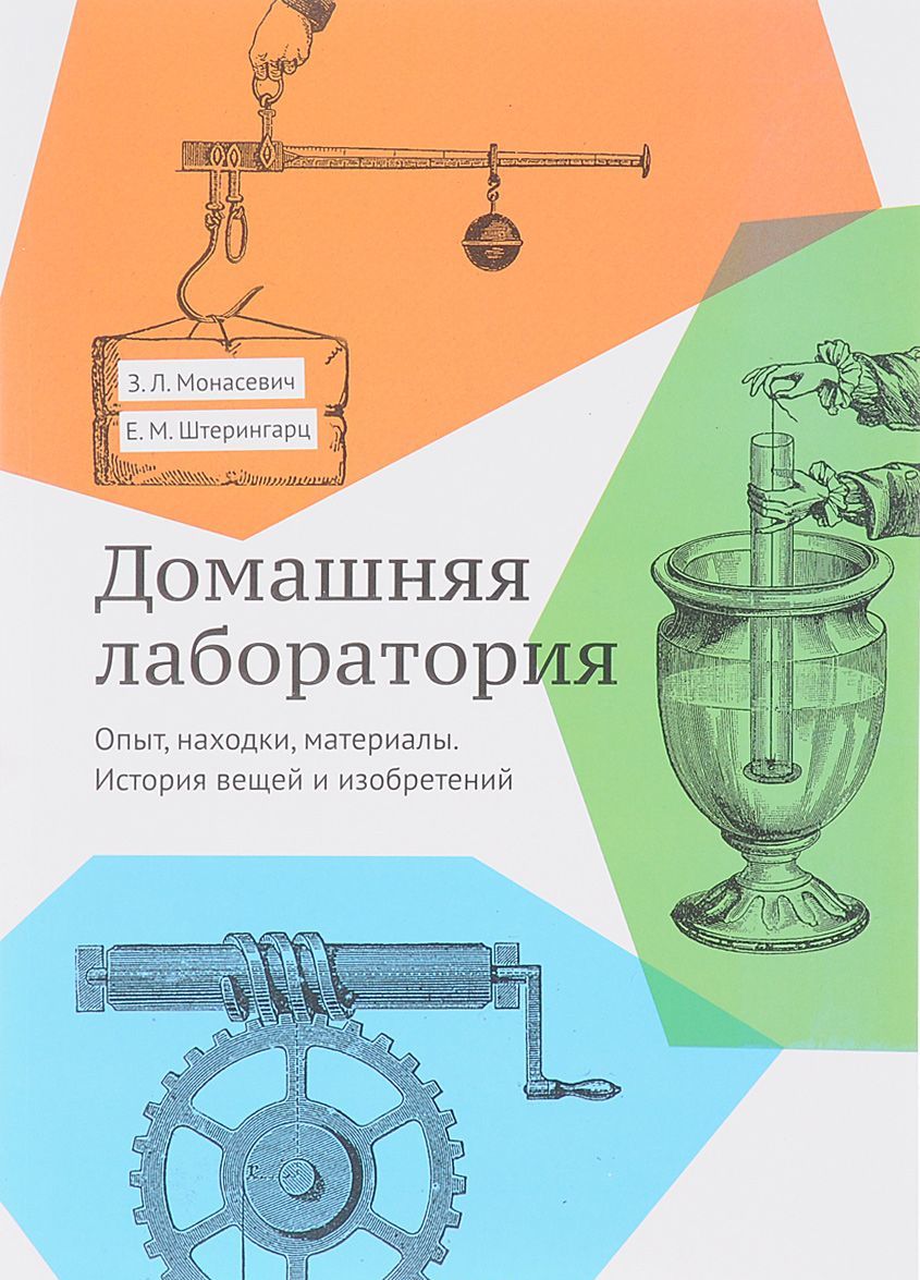 

Домашняя лаборатория. История вещей и изобретений