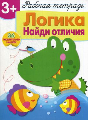 

Логика. Найди отличия. Рабочая тетрадь. 36 поощрительных наклеек (937255)