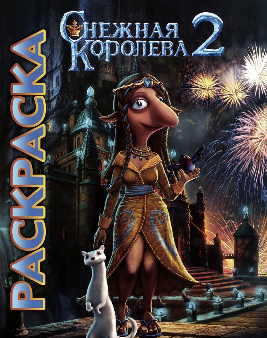 

Снежная королева-2. Мультраскраска