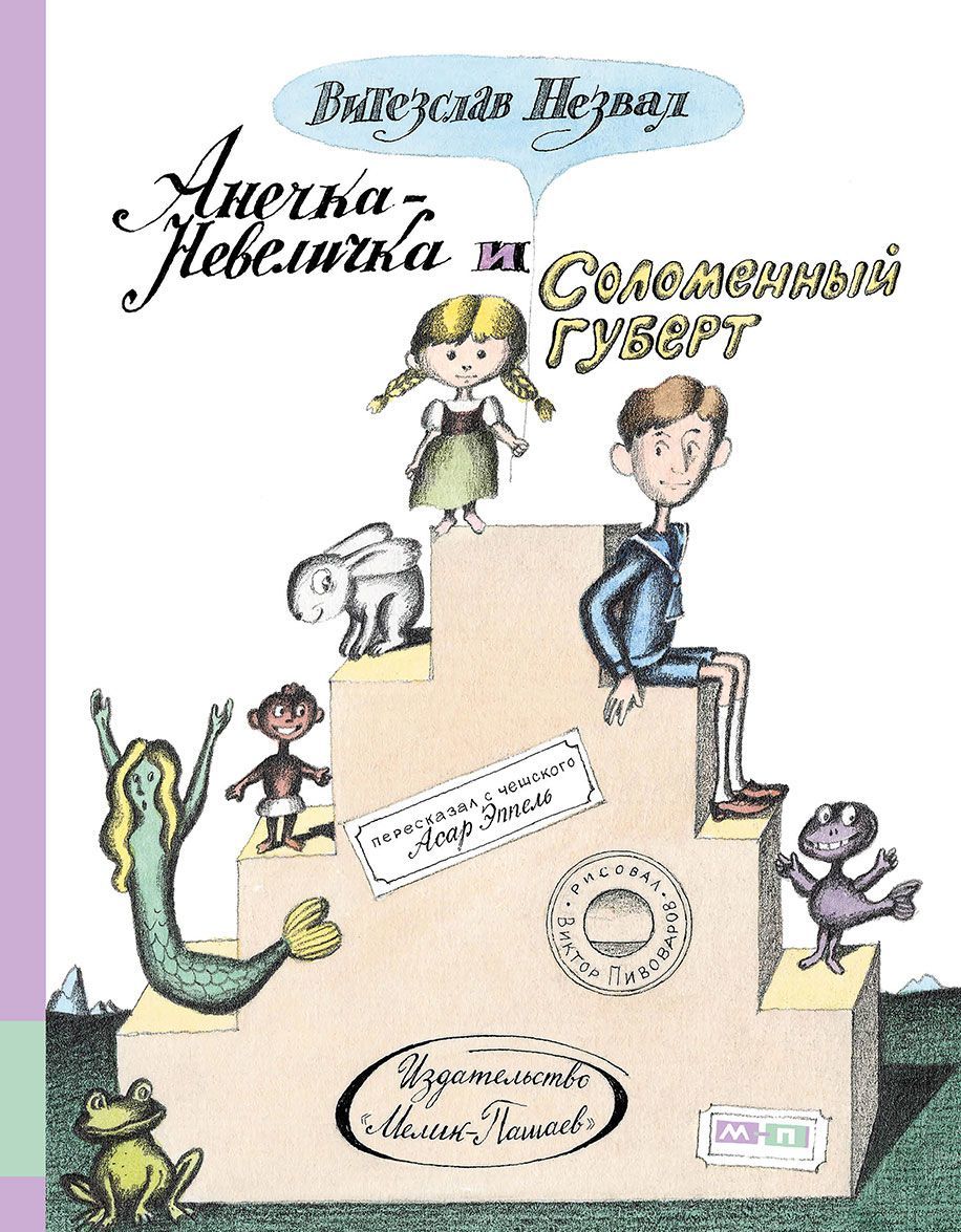 

Анечка-Невеличка и Соломенный Губерт
