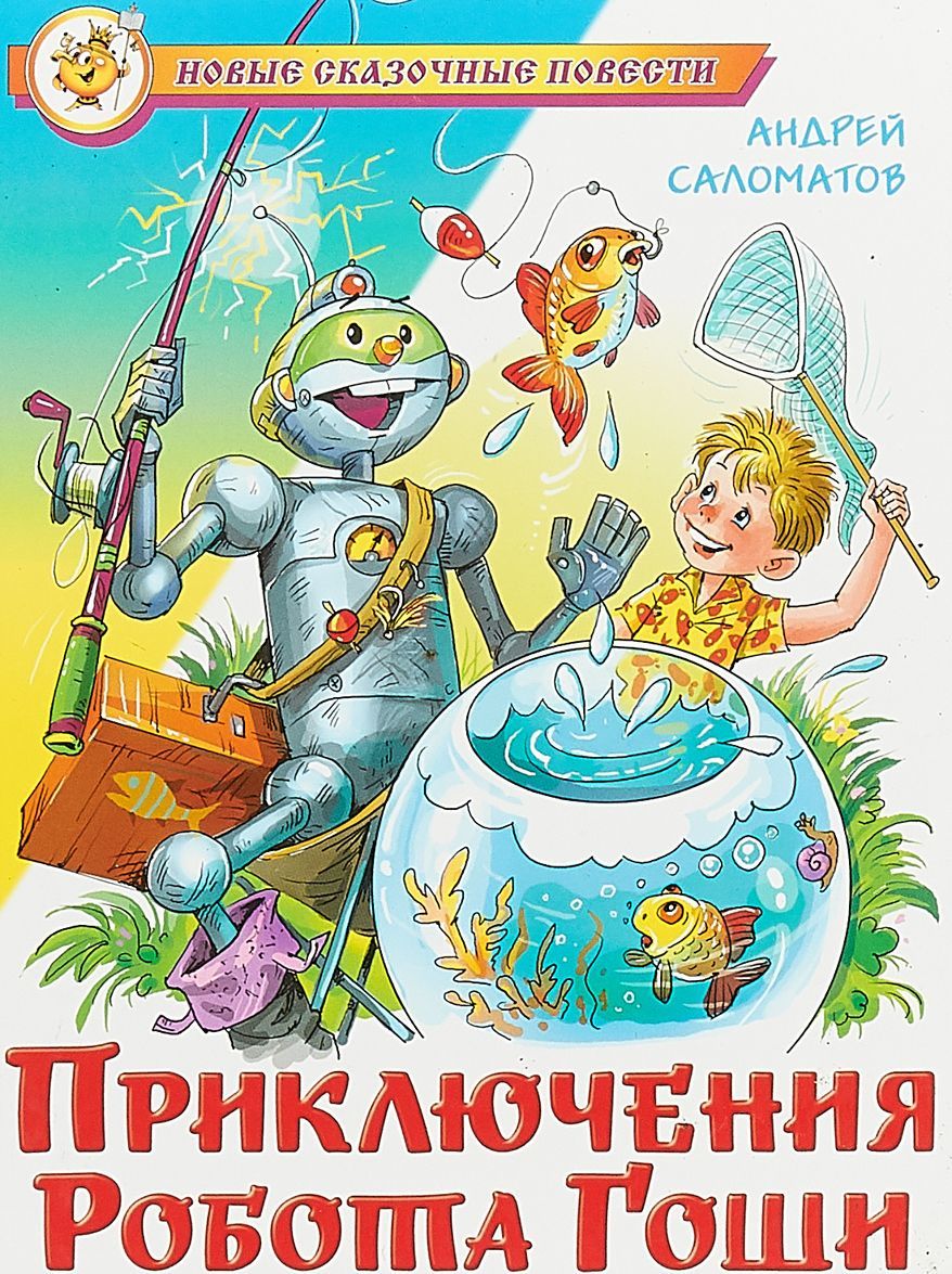 

Приключения робота Гоши (1608703)