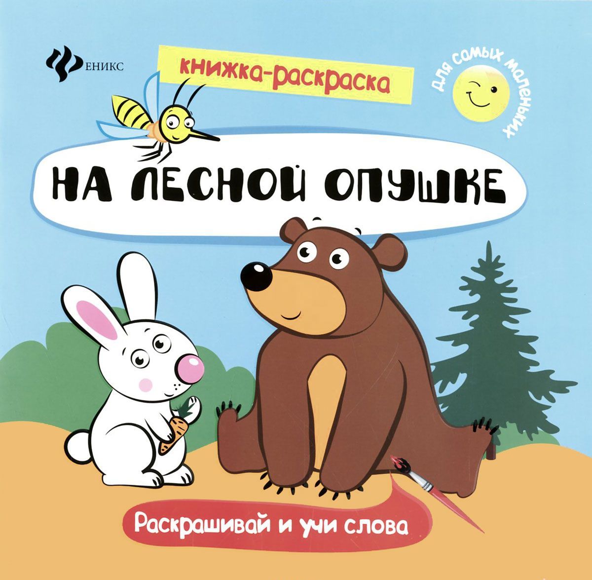 

На лесной опушке. Книжка-раскраска