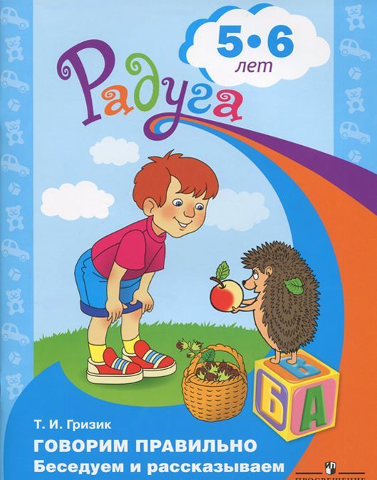 

Говорим правильно. Беседуем и рассказываем. Пособие для детей 5-6 лет (982121)
