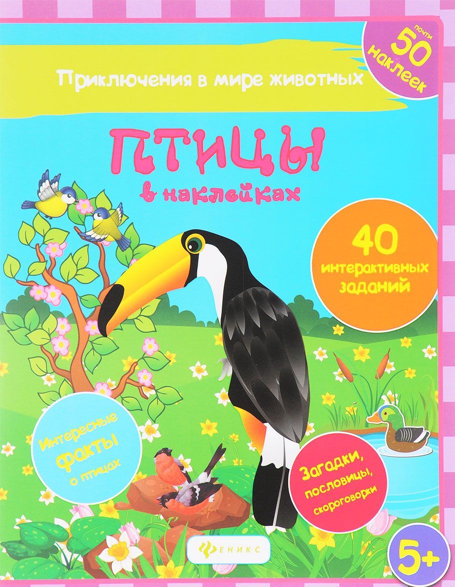 

Птицы в наклейках