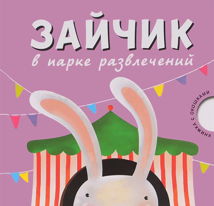 

Зайчик в парке развлечений