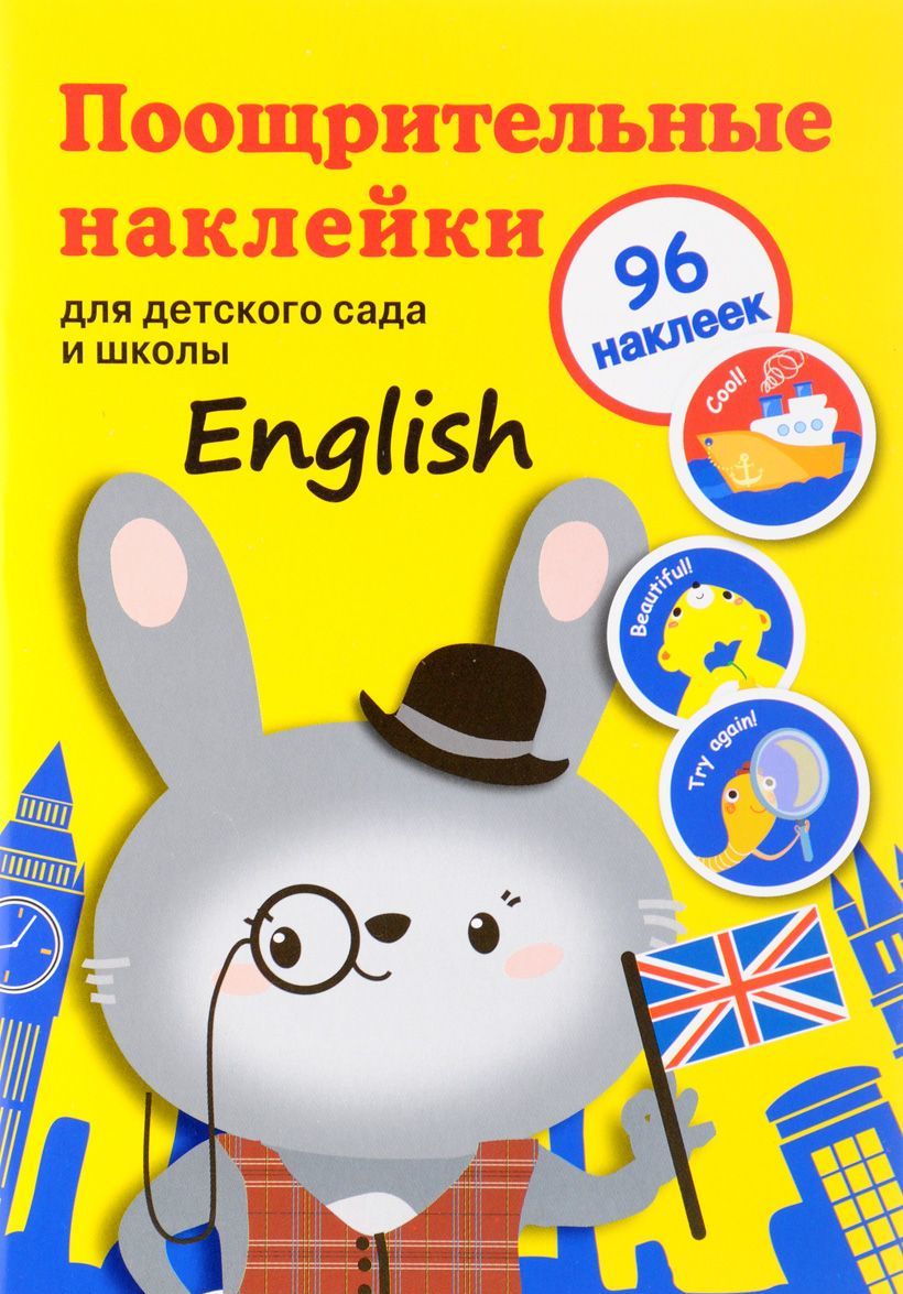 

English. Поощрительные наклейки для дома и детского сада