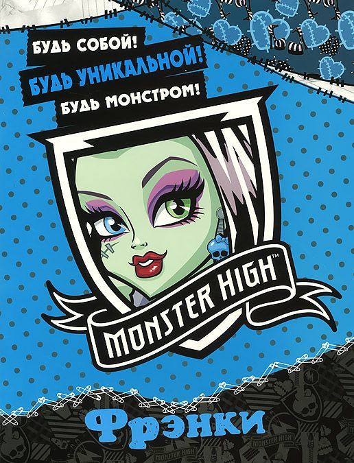 

Школа монстров. Френки. Развивающая книжка с наклейками