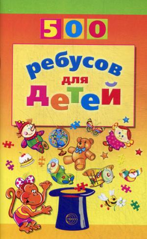 

500 ребусов для детей