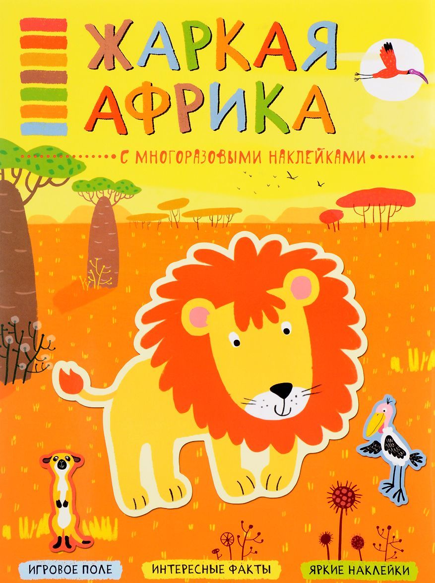 

Жаркая Африка. Книга с многоразовыми наклейками
