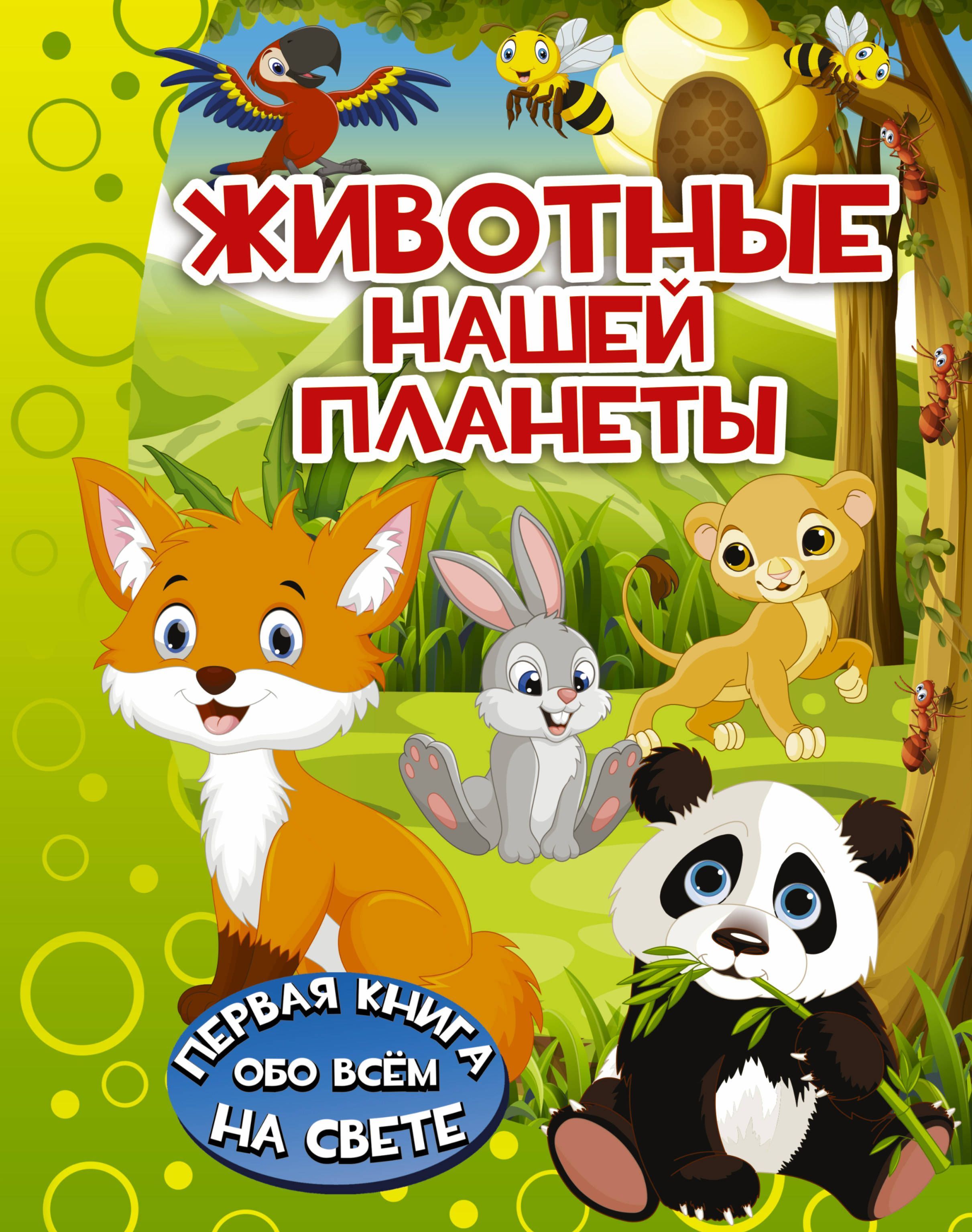 

Животные нашей планеты (1676912)
