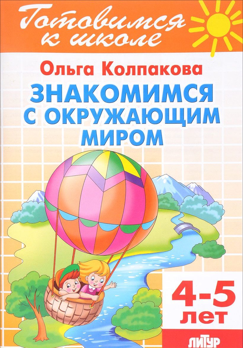 

Знакомимся с окружающим миром. 4-5 лет