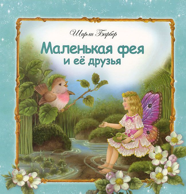 

Маленькая фея и ее друзья