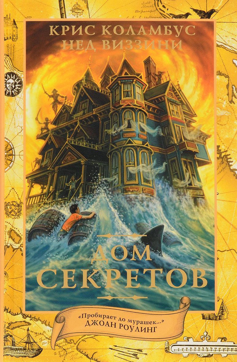 

Дом секретов