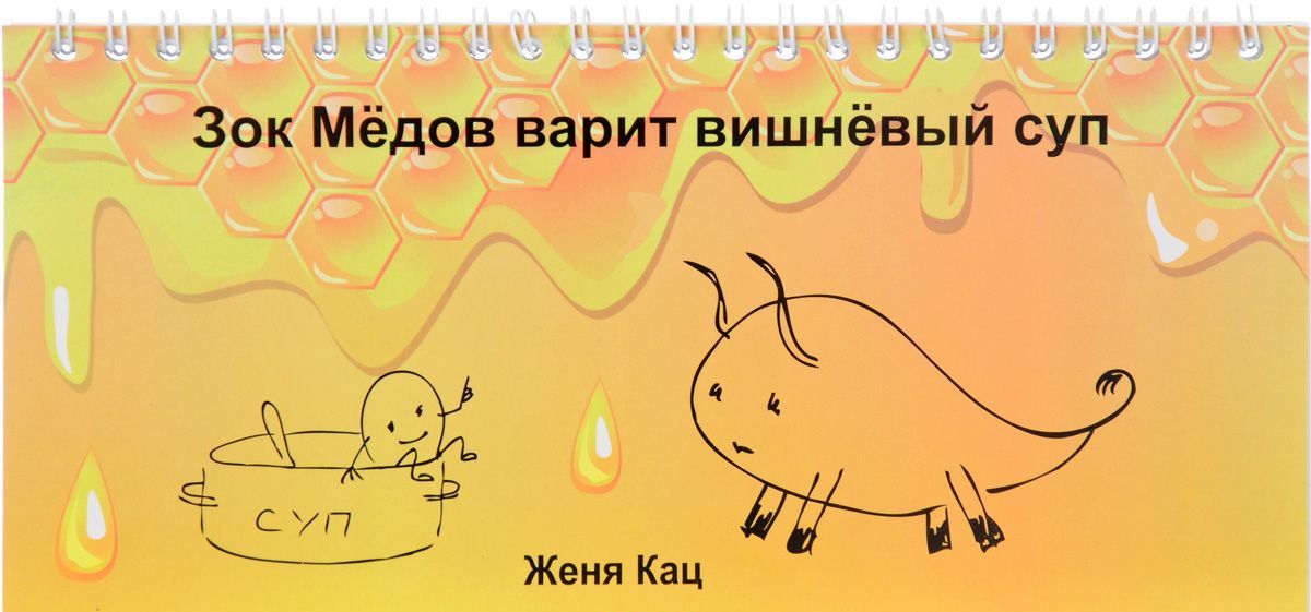 

Зок Медов варит вишневый суп. Книжка-игрушка